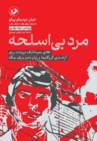 مرد بی اسلحه
